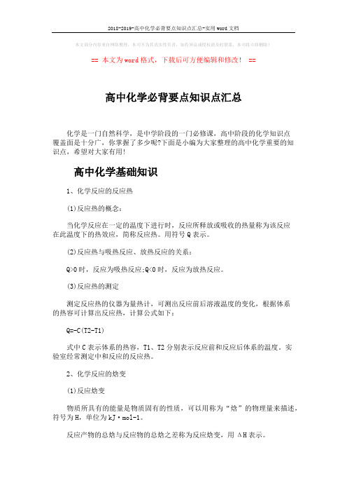 2018-2019-高中化学必背要点知识点汇总-实用word文档 (6页)