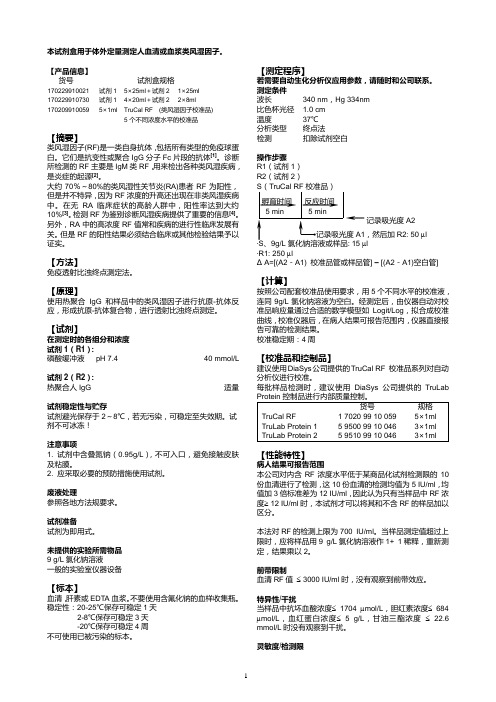 类风湿因子液体试剂盒(免疫透射比浊法)使用指南