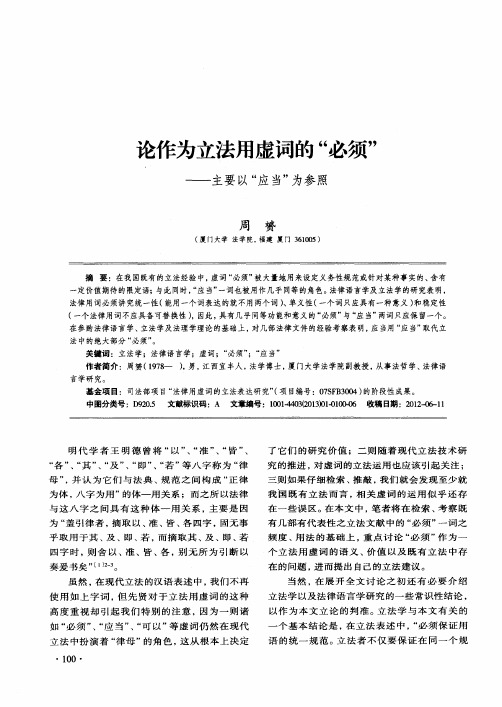 论作为立法用虚词的“必须”——主要以“应当”为参照