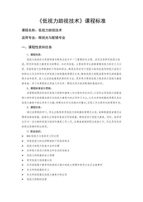 低视力助视技术课程标准课程名称低视力助视技术适用专业眼视