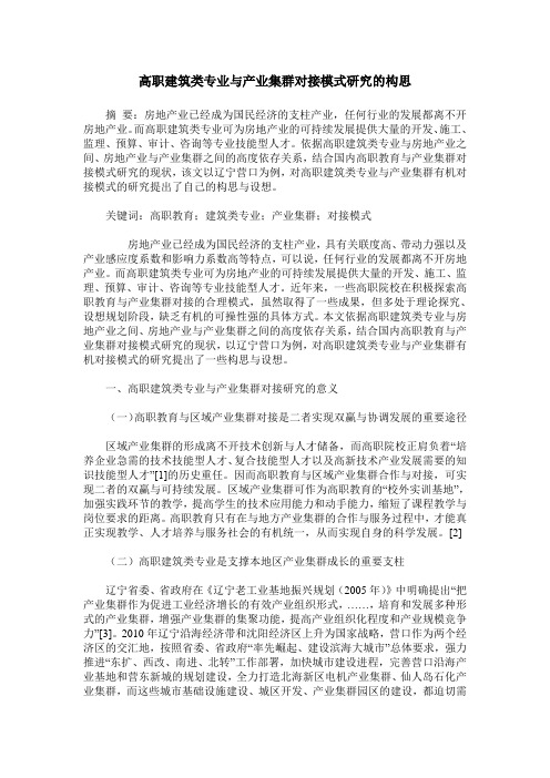 高职建筑类专业与产业集群对接模式研究的构思