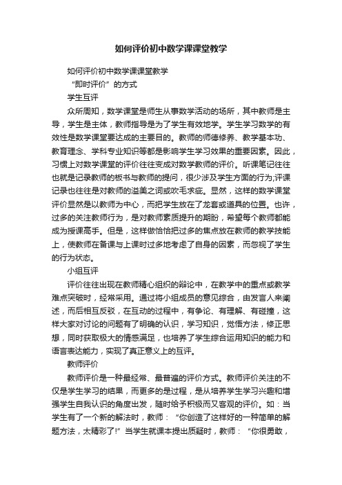 如何评价初中数学课课堂教学