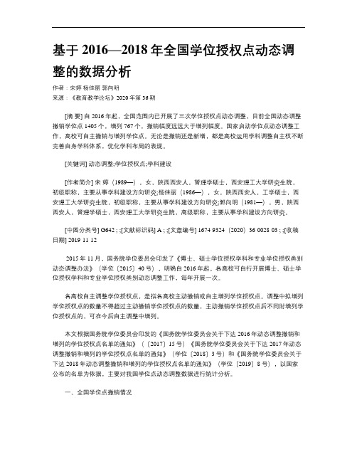 基于2016—2018年全国学位授权点动态调整的数据分析