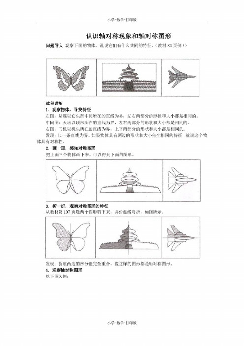 苏教版-数学-三年级上册-《轴对称》知识讲解认识轴对称现象和轴对称图形