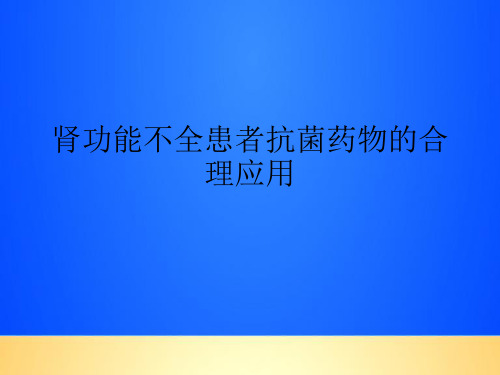 【优质】肾功能不全患者抗菌药物的合理应用PPT文档