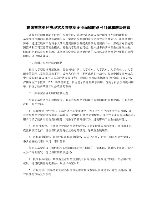 我国共享型经济现状及共享型企业面临的盈利问题和解决建议