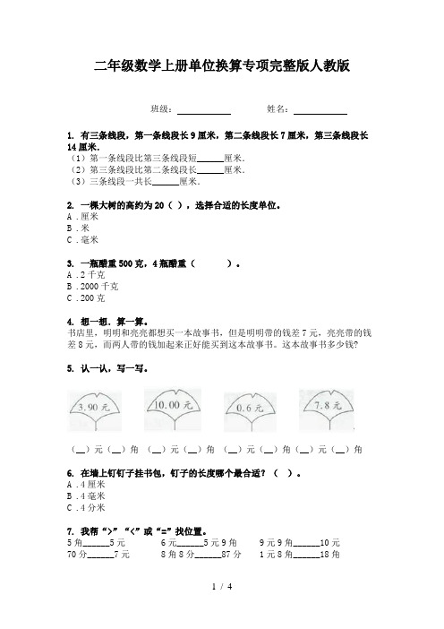 二年级数学上册单位换算专项完整版人教版