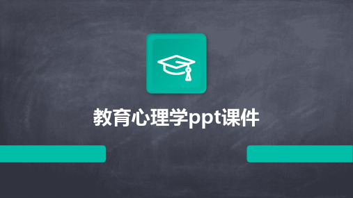 教育心理学ppt课件