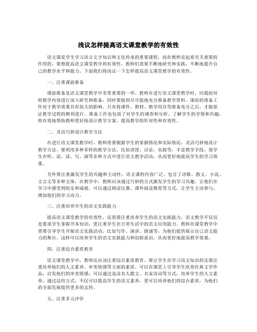 浅议怎样提高语文课堂教学的有效性