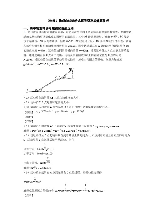 (物理)物理曲线运动试题类型及其解题技巧