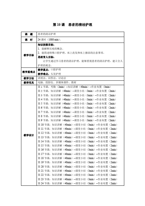 护理学基础第10课患者的清洁护理教学教案