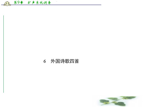 高一粤教语文必修二课件：6 外国诗歌四首