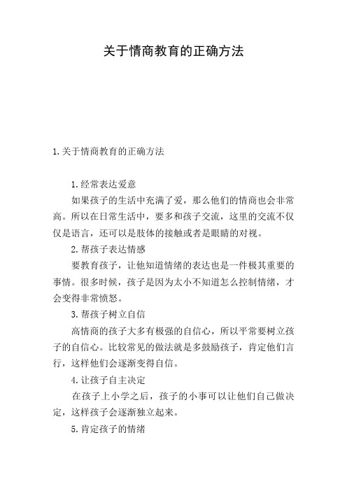 关于情商教育的正确方法