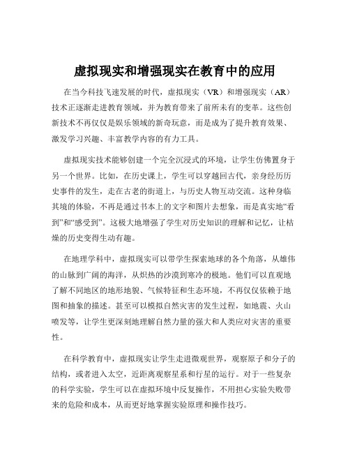 虚拟现实和增强现实在教育中的应用