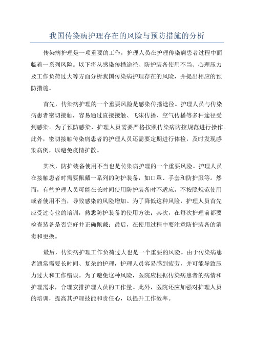 我国传染病护理存在的风险与预防措施的分析