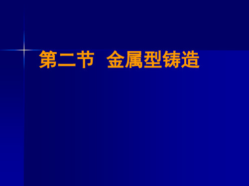 金属型铸造