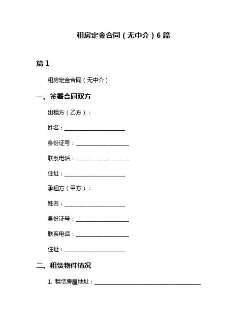 租房定金合同(无中介)6篇