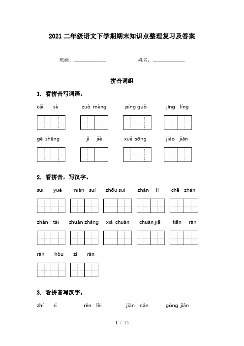 2021二年级语文下学期期末知识点整理复习及答案