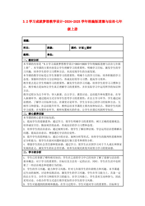 3.2学习成就梦想教学设计-2024-2025学年统编版道德与法治七年级上册