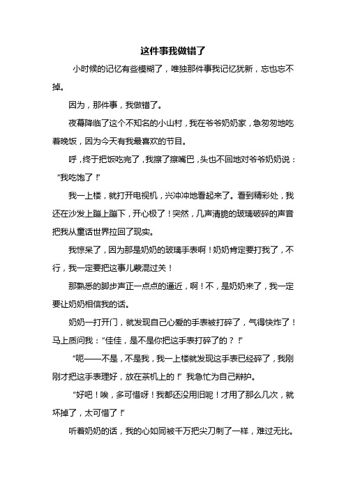 五年级作文：这件事我做错了作文500字_1