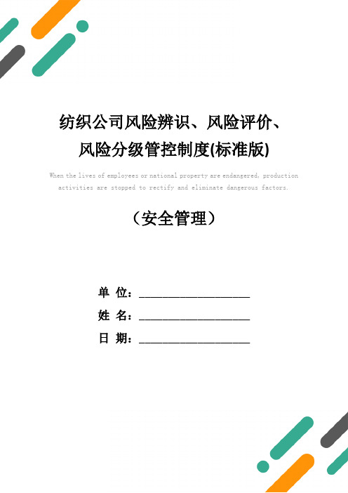 纺织公司风险辨识、风险评价、风险分级管控制度(标准版)