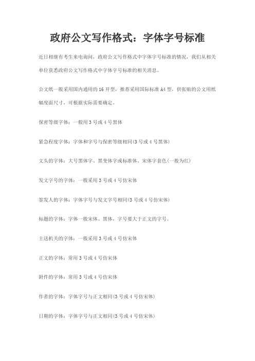 政府公文写作格式：字体字号标准