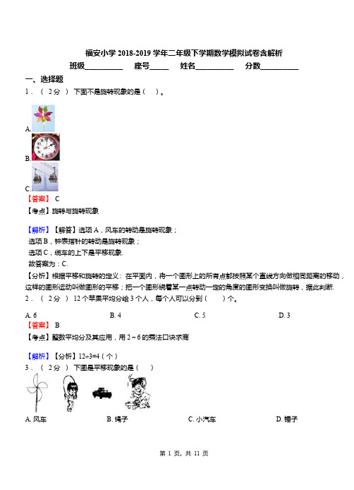 福安小学2018-2019学年二年级下学期数学模拟试卷含解析