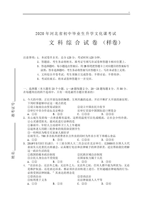 2020年度河北地区初级中学毕业生升学文化课考试文综样卷-2020年度河北中学文综卷