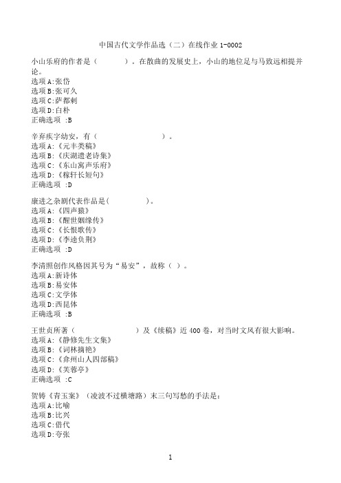 【奥鹏】[东北师范大学]《中国古代文学作品选（二）》在线作业1-0002‖满分参考