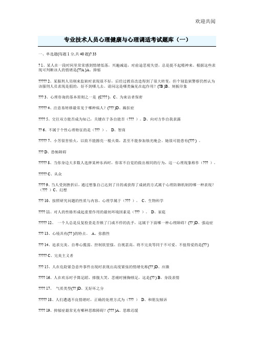 专业技术人员心理健康与心理调适考试试题部分答案