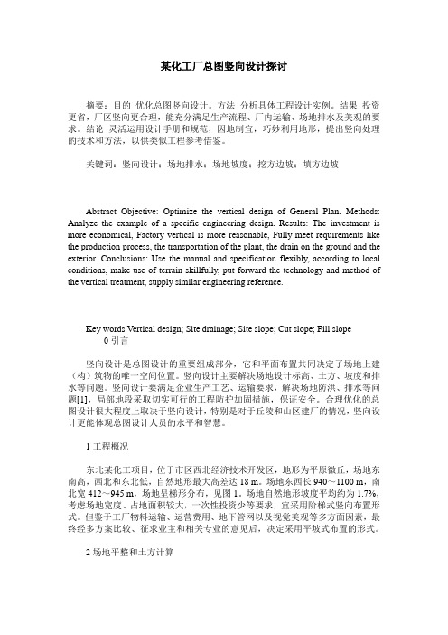 某化工厂总图竖向设计探讨
