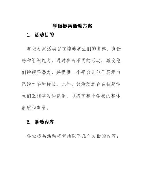 学做标兵活动方案