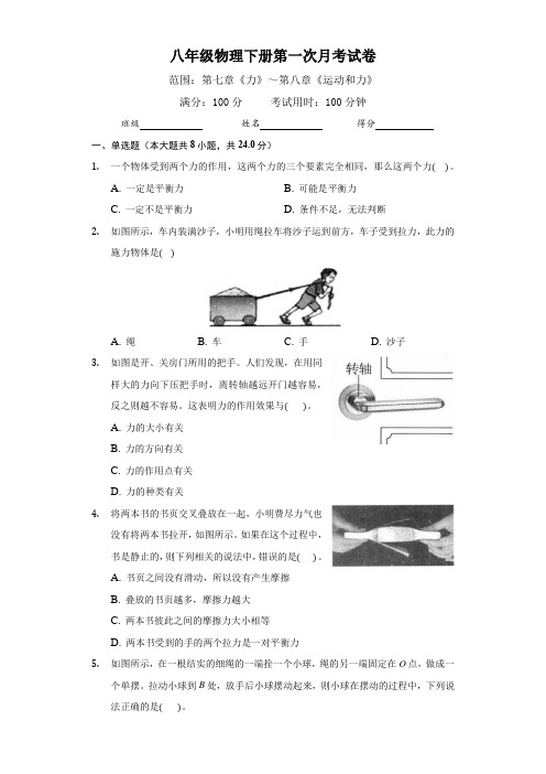 2021年(人教版)八年级物理下册第一次月考试卷(附答案)
