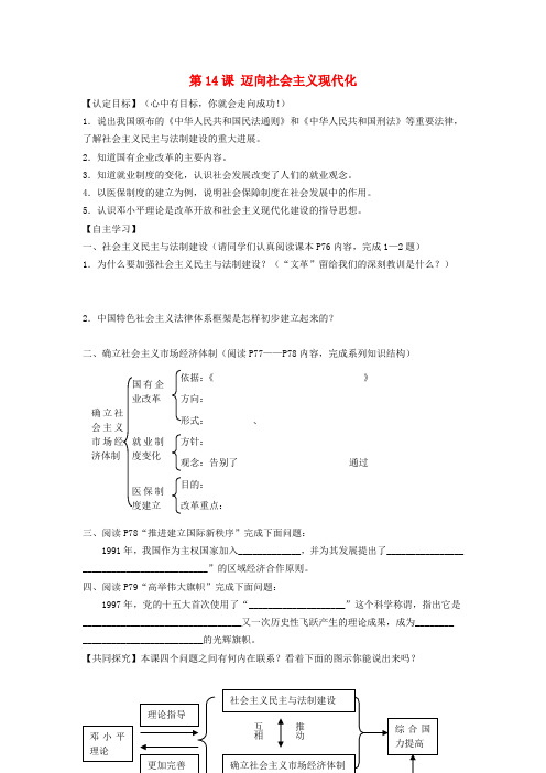 八年级历史下册 第三单元 第14课 迈向社会主义现代化导学案(无答案) 北师大版