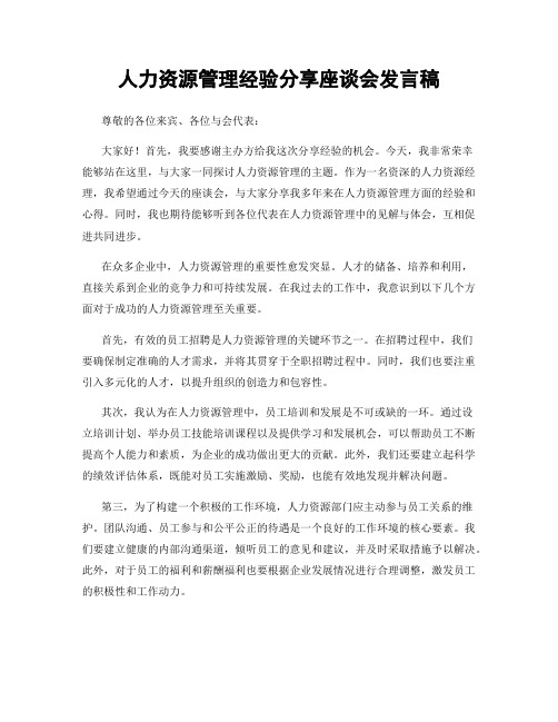 人力资源管理经验分享座谈会发言稿