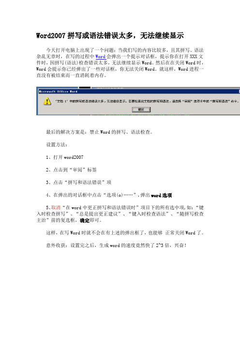 Word2007拼写或语法错误太多