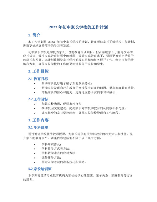 2023年初中家长学校的工作计划