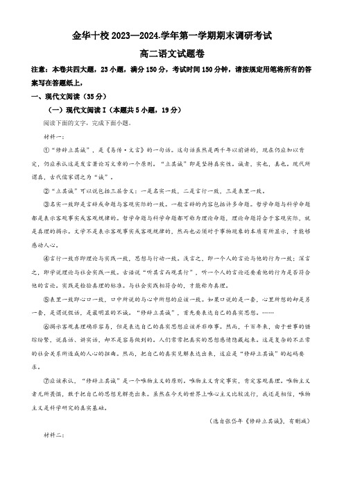 浙江省金华十校2023-2024学年高二上学期期末调研考试语文试卷  Word版含解析