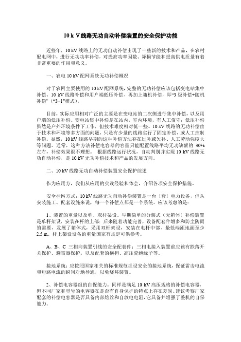 10kV线路无功自动补偿装置的安全保护功能