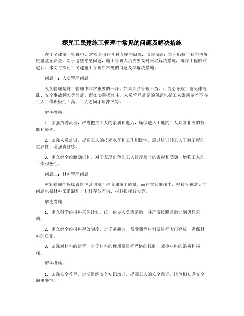 探究工民建施工管理中常见的问题及解决措施