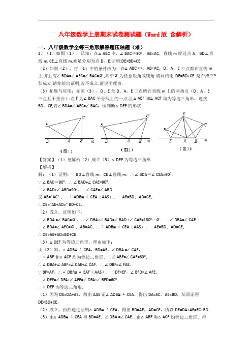 八年级数学上册期末试卷测试题(Word版 含解析)