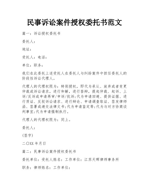 民事诉讼案件授权委托书范文