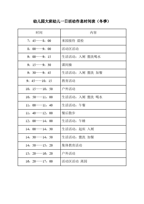 幼儿园大班幼儿一日活动作息时间表实用文档