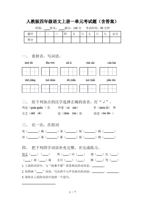 人教版四年级语文上册一单元考试题(含答案)