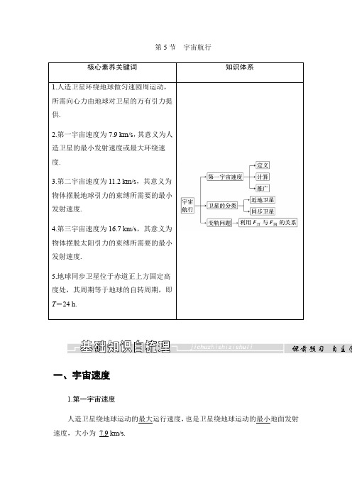 2018-2019学年高中人教版物理必修二配套文档：第六章 第5节 宇宙航行 Word版含答案