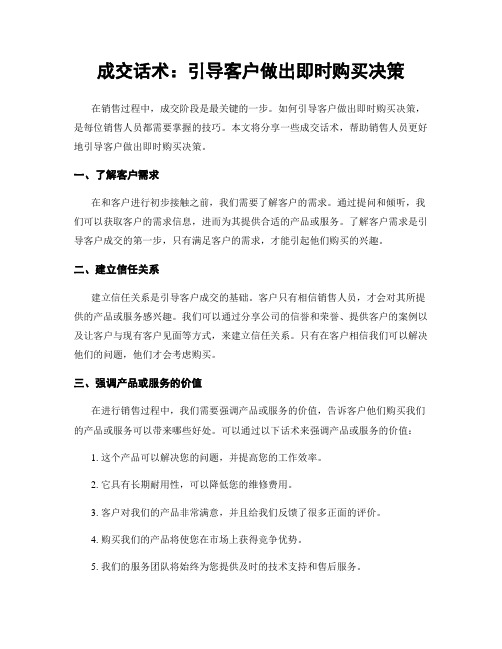 成交话术：引导客户做出即时购买决策