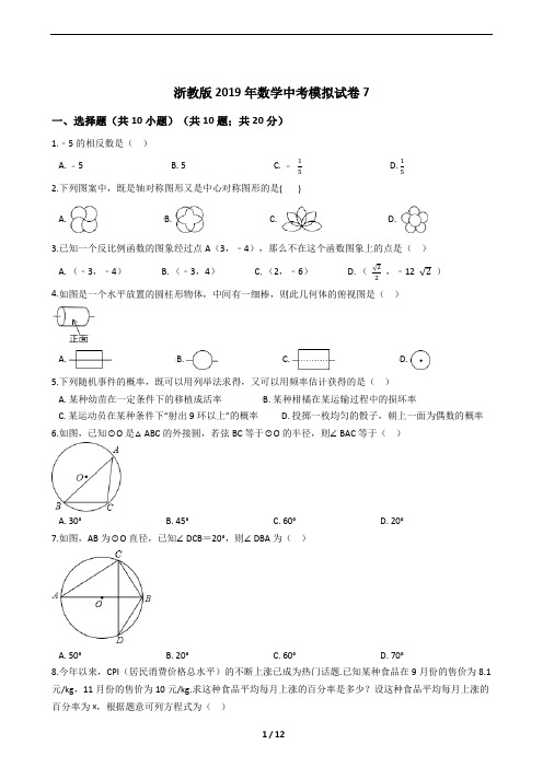 浙教版2019年数学中考模拟试卷及答案解析7