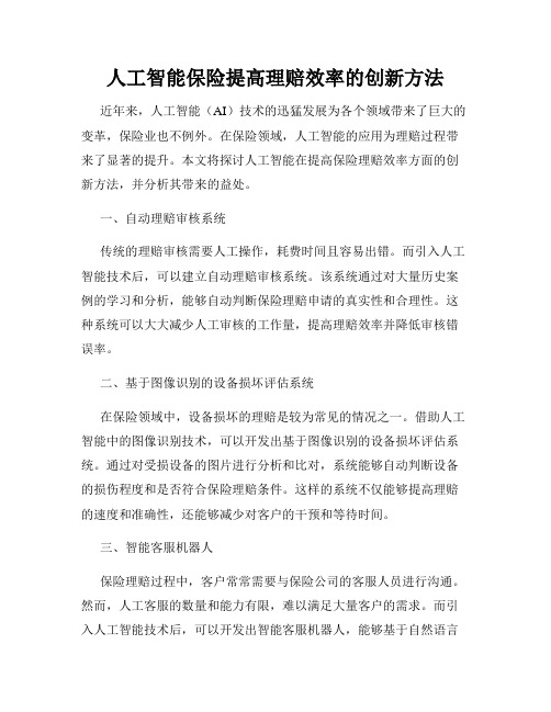 人工智能保险提高理赔效率的创新方法