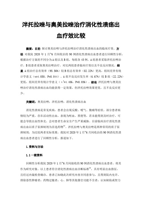 泮托拉唑与奥美拉唑治疗消化性溃疡出血疗效比较