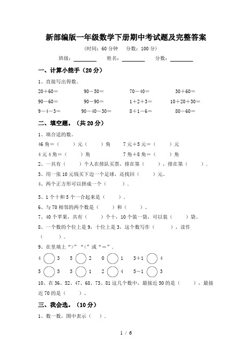 新部编版一年级数学下册期中考试题及完整答案